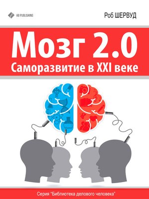 cover image of Мозг 2.0. Саморазвитие в XXI веке